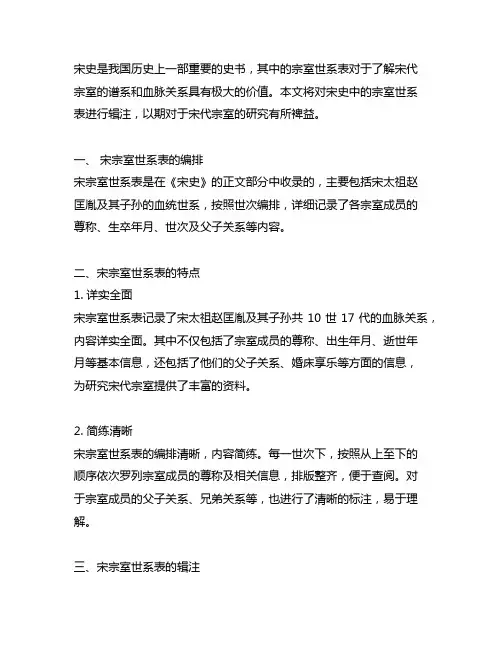 《宋史`宗室世系表》辑注稿
