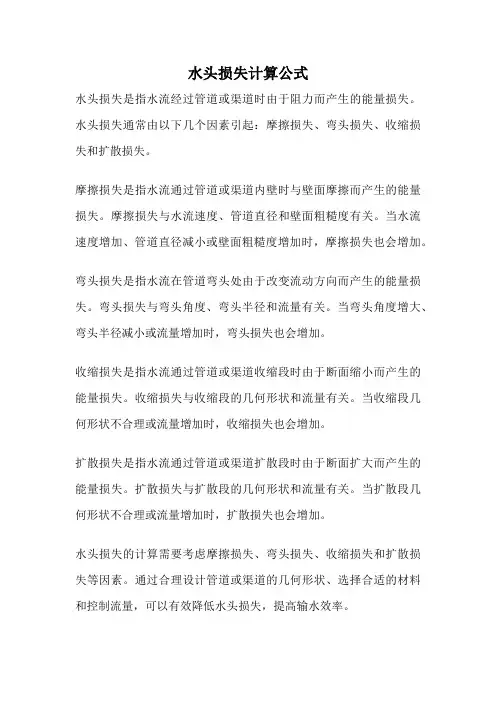 水头损失计算公式