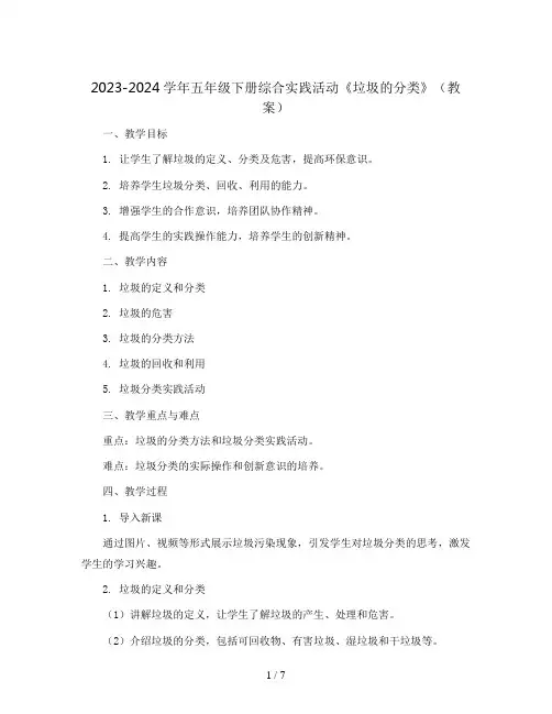 2023-2024学年五年级下册综合实践活动《垃圾的分类》(教案)