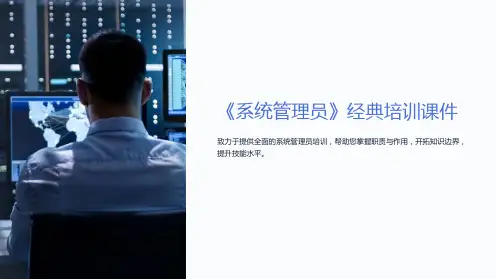 《系统管理员》经典培训课件
