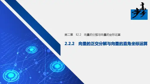 21-22版：2.2.2　向量的正交分解与向量的直角坐标运算（步步高）