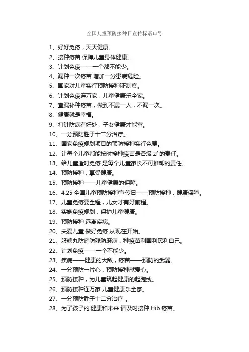全国儿童预防接种日宣传标语口号