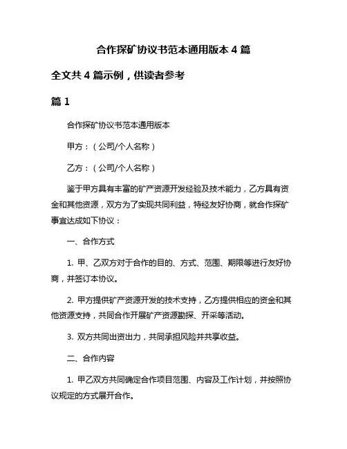 合作探矿协议书范本通用版本4篇