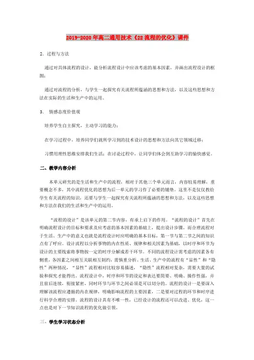 2019-2020年高二通用技术《22流程的优化》课件