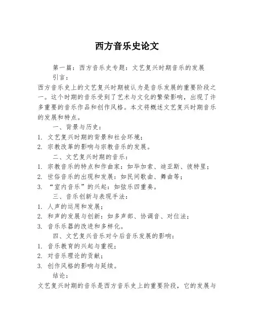 西方音乐史论文2篇