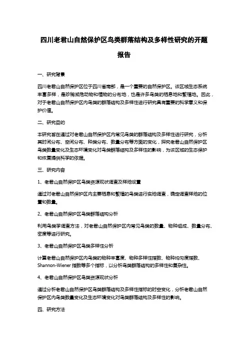 四川老君山自然保护区鸟类群落结构及多样性研究的开题报告