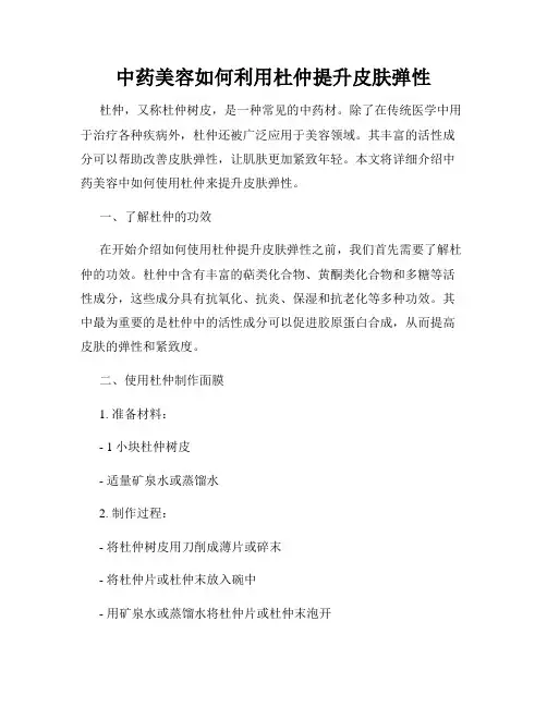 中药美容如何利用杜仲提升皮肤弹性