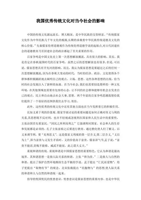 「传统优秀思想文化对当今社会的影响」