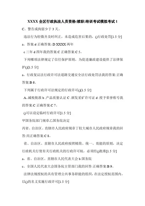 XXXX全区行政执法人员资格(续职)培训考试模拟考试1