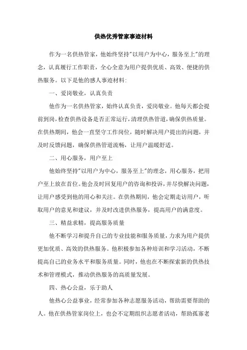 供热优秀管家事迹材料