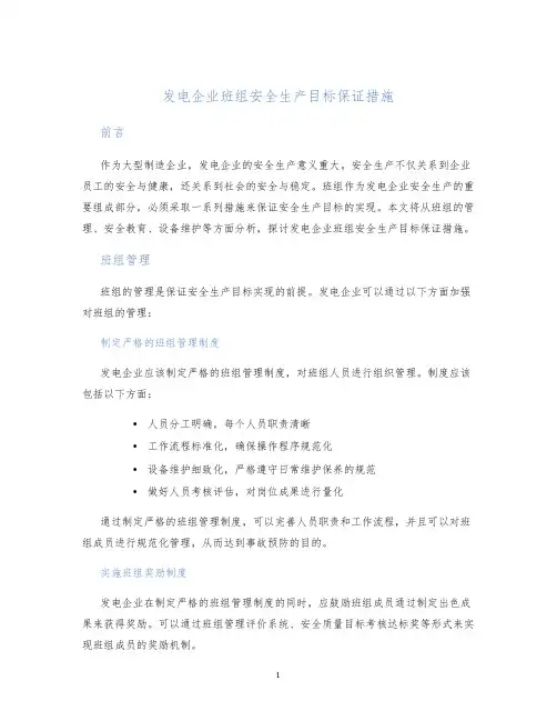 发电企业班组安全生产目标保证措施