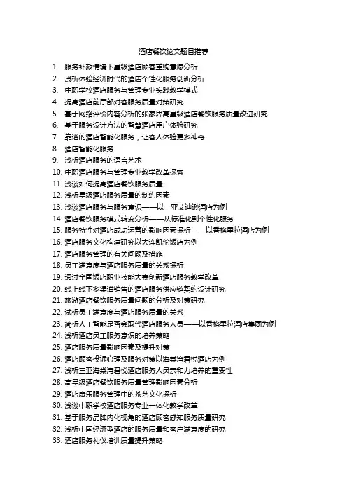 酒店餐饮论文题目推荐