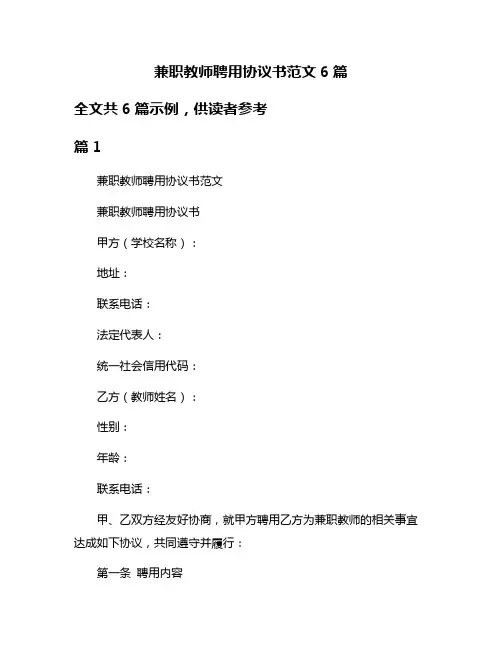 兼职教师聘用协议书范文6篇