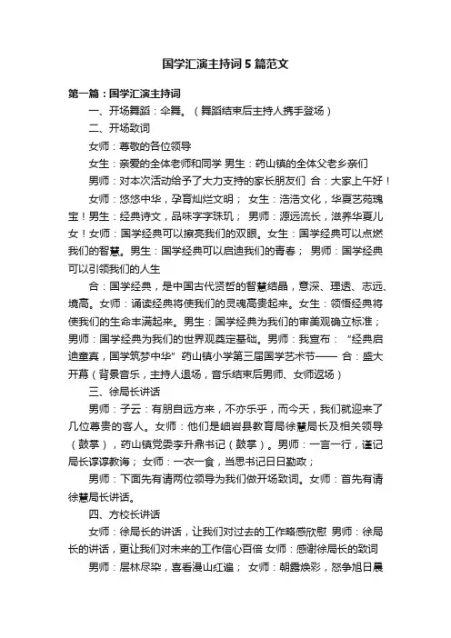 国学汇演主持词5篇范文