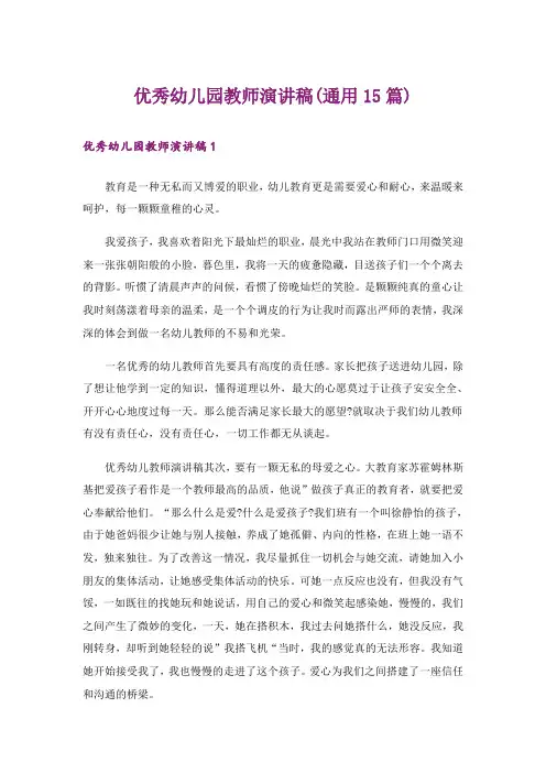 优秀幼儿园教师演讲稿(通用15篇)