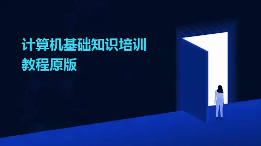 2024版计算机基础知识培训教程原版