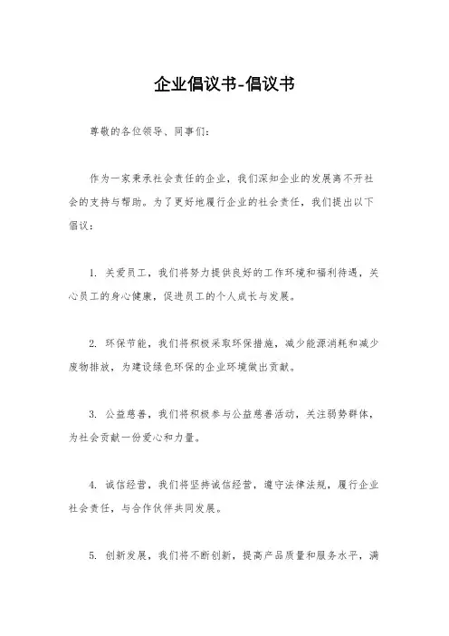 企业倡议书-倡议书