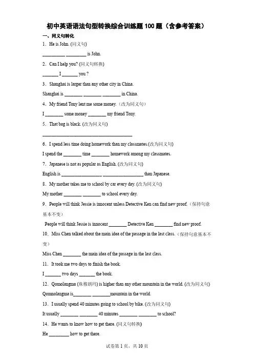 初中英语语法句型转换综合训练题100题含答案