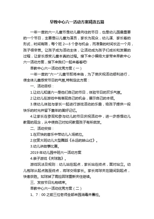 早教中心六一活动方案精选五篇