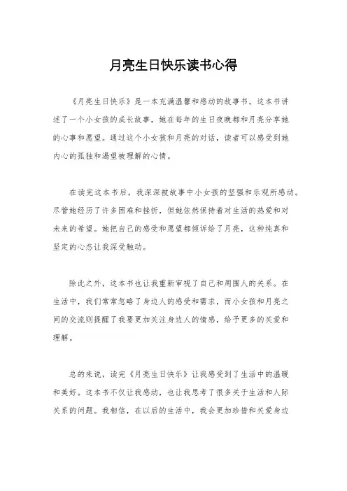 月亮生日快乐读书心得