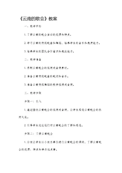 《云南的歌会》市公开课获奖教案省名师优质课赛课一等奖教案
