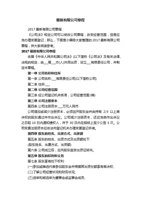 2017最新有限公司章程