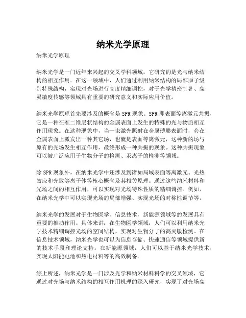 纳米光学原理
