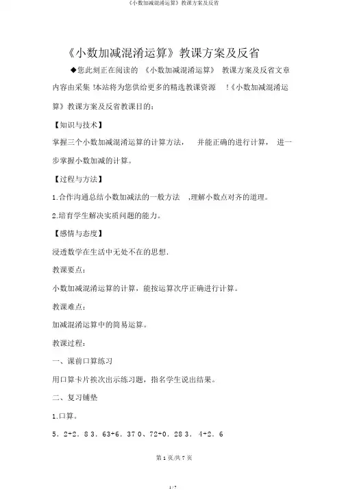 《小数加减混合运算》教学设计及反思