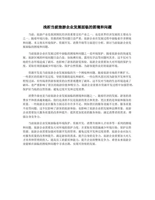 浅析当前旅游企业发展面临的困境和问题