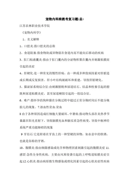 宠物内科病教考复习题(总)