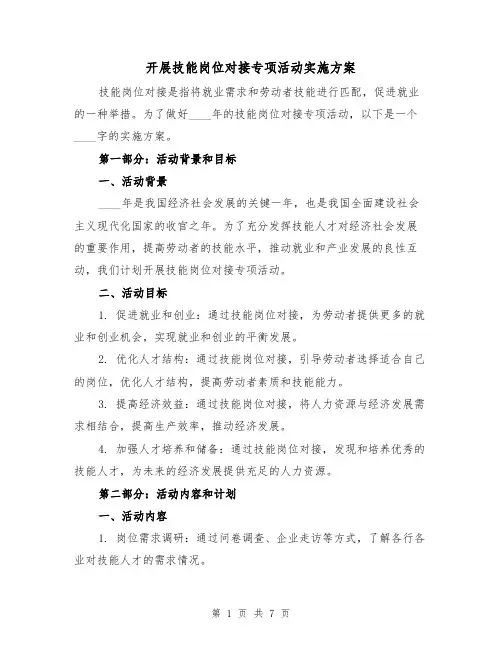 开展技能岗位对接专项活动实施方案(2篇)
