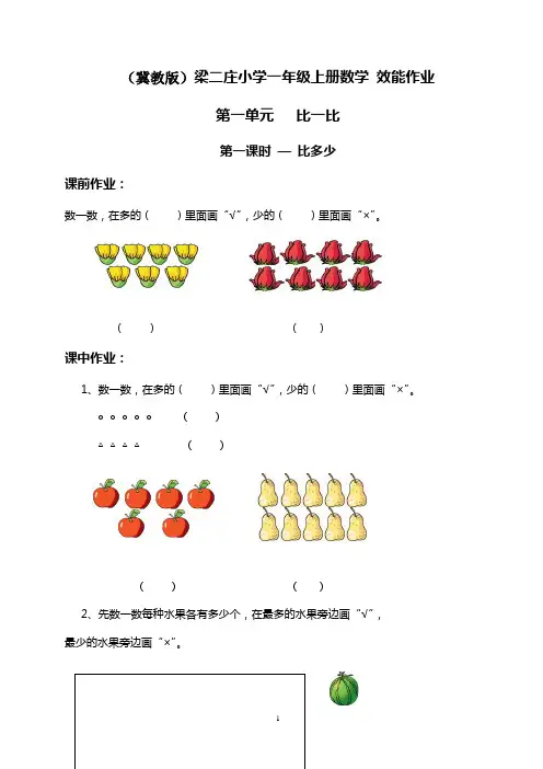 (冀教版)梁二庄小学一年级上册数学 效能作业(全册)