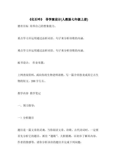 《化石吟》 导学案设计(人教版七年级上册)