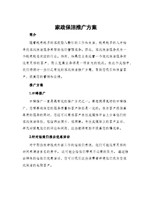 家政保洁推广方案