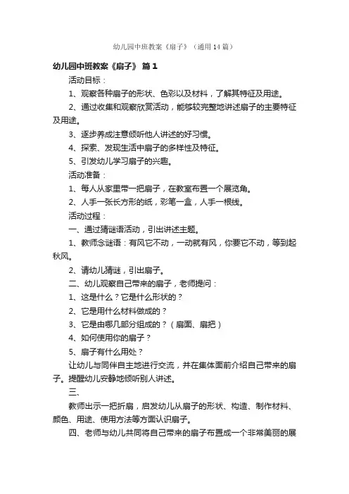 幼儿园中班教案《扇子》（通用14篇）