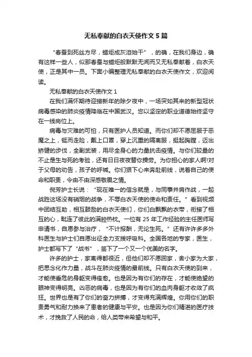 无私奉献的白衣天使作文5篇