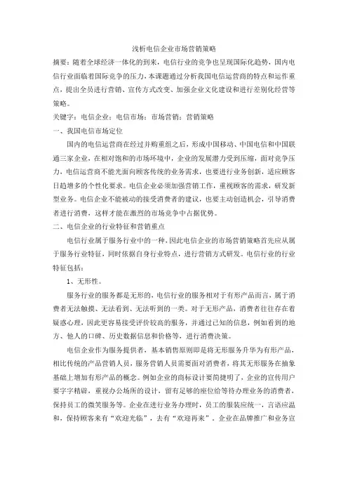 浅析电信企业市场营销策略