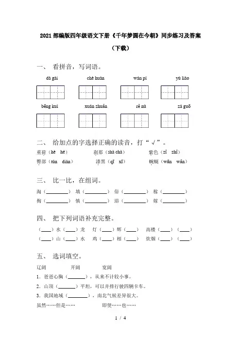 2021部编版四年级语文下册《千年梦圆在今朝》同步练习及答案(下载)