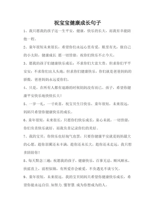祝宝宝健康成长句子