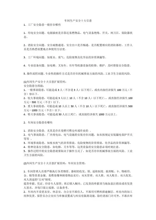 车间生产安全十大引患安全生产