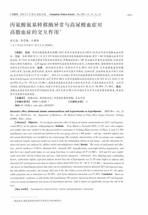 丙氨酸氨基转移酶异常与高尿酸血症对高脂血症的交互作用