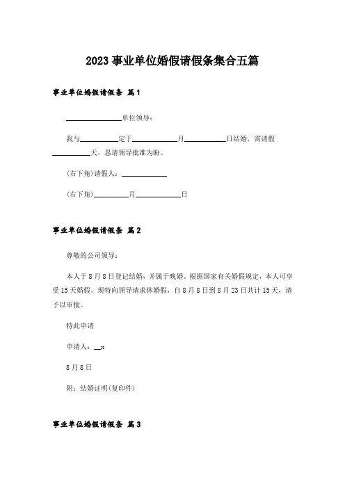 2023事业单位婚假请假条集合五篇