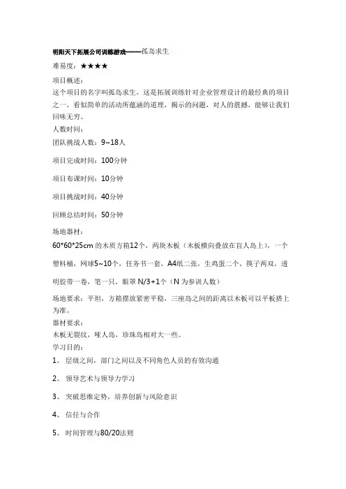 拓展训练游戏-----孤岛求生