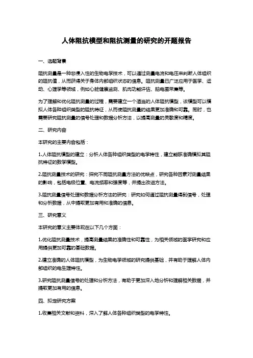 人体阻抗模型和阻抗测量的研究的开题报告