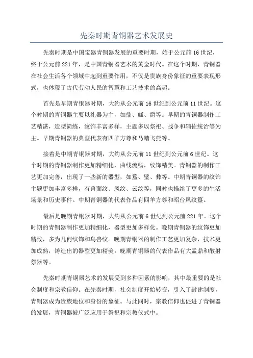 先秦时期青铜器艺术发展史