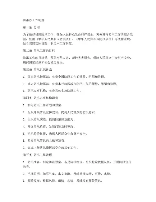 防汛办工作制度