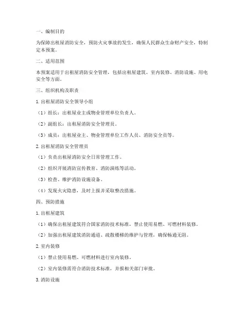 出租屋消防安全应急预案