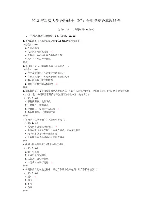 2013年重庆大学金融硕士(MF)金融学综合真题试卷