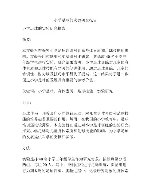 小学足球的实验研究报告