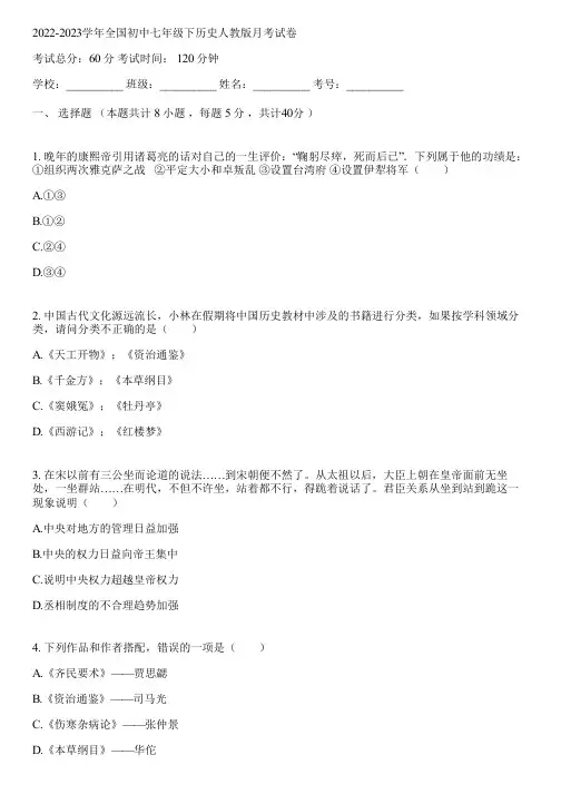 2022-2023学年全国初中七年级下历史人教版月考试卷(含答案解析)153918